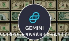 区块链钱包选择指南：如何找到最适合你的数字