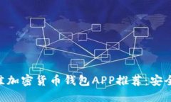 2023年最佳加密货币钱包APP推荐：安全、高效、易
