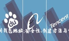 区块链交易所钱包地址：安全性、创建方法与常