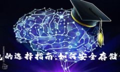 加密货币钱包的选择指南：如何安全存储你的数