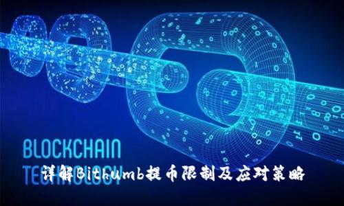 详解Bithumb提币限制及应对策略