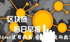   IM钱包的Memo使用指南：安全、便捷的数字资产管