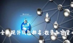 2023年最安全的硬件钱包排名：投资加密货币的最