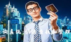 区块链钱包查询系统：快速查找和管理您的数字