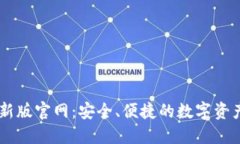 IM钱包最新版官网：安全、便捷的数字资产管理方