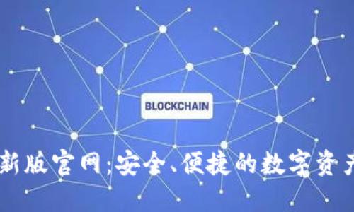 IM钱包最新版官网：安全、便捷的数字资产管理方案