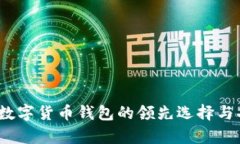 比特派：数字货币钱包的领先选择与功能解析