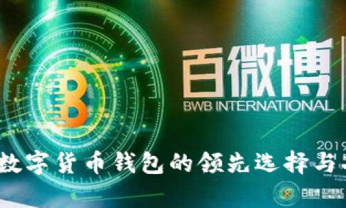 比特派：数字货币钱包的领先选择与功能解析