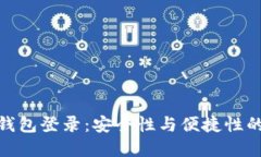 数字货币钱包登录：安全性与便捷性的完美结合