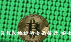 数字货币交易钱包地址的全面解读：安全与使用