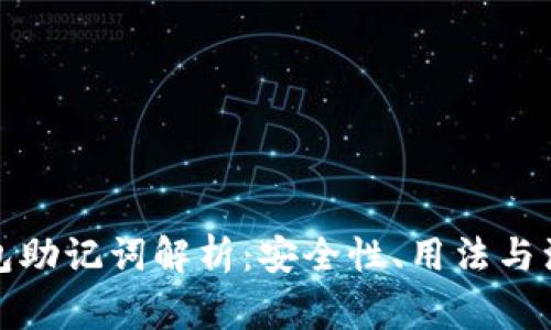 加密钱包助记词解析：安全性、用法与注意事项
