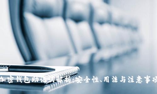 加密钱包助记词解析：安全性、用法与注意事项