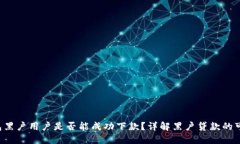 U钱包黑户用户是否能成功下款？详解黑户贷款的