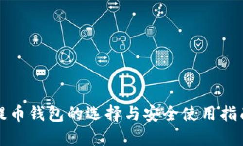 提币钱包的选择与安全使用指南