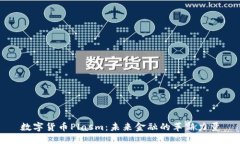 数字货币Plasm：未来金融的革新力量
