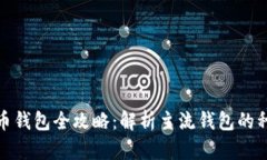 : 数字货币钱包全攻略：解析主流钱包的种类与特