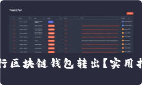 如何安全高效地进行区块链钱包转出？实用指南与常见问题解答