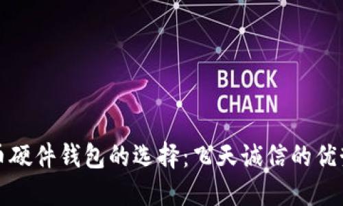 数字货币硬件钱包的选择：飞天诚信的优势与应用