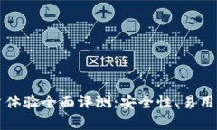 比特派钱包用户体验全面评测：安全性、易用性