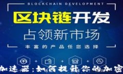 了解ICE冰币加速器：如何提升你的加密货币交易