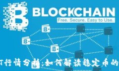   全球USDT行情分析：如何解读稳定币的市场动态