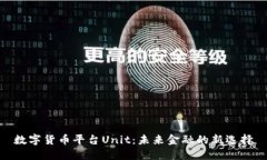 数字货币平台Unit：未来金融的新选择