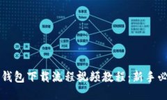 虚拟币钱包下载流程视频教程：新手必备指南