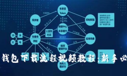 虚拟币钱包下载流程视频教程：新手必备指南