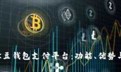 全面解析K豆钱包支付平台：功能、优势与使用指