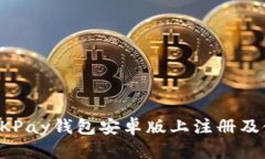 如何在OKPay钱包安卓版上注册及使用指南