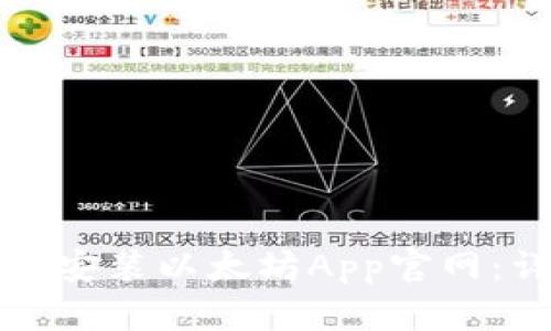 如何下载安装以太坊App官网：详尽指南