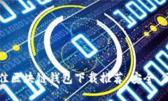 2023年最佳区块链钱包下载推荐：安全、便捷、功