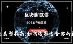 数字货币钱包类型指南：如何选择适合你的数字