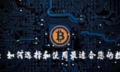 区块链公链钱包: 如何选择和使用最适合您的数字
