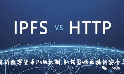 全面解析数字货币PoW机制：如何影响区块链安全与价值