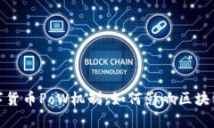 全面解析数字货币PoW机制：如何影响区块链安全