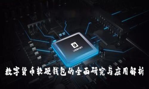 数字货币软硬钱包的全面研究与应用解析