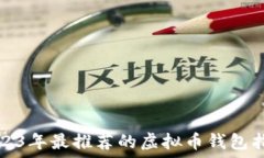   2023年最推荐的虚拟币钱包指南