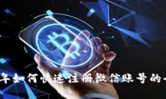 2023年如何快速注册微信账号的全攻略