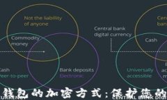 深入探讨电子钱包的加密方式：保护您的数字资