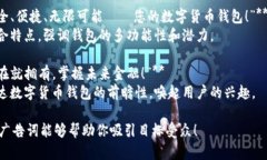 以下是一些针对数字货币钱包的广告词示例：1