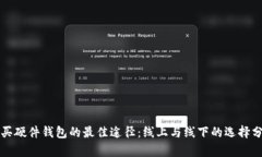购买硬件钱包的最佳途径：线上与线下的选择分