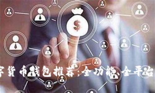 2023年数字货币钱包推荐：全功能、全平台的最佳选择