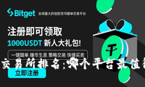 2023年Web3交易所排名：哪个平台最值得信赖和使用？