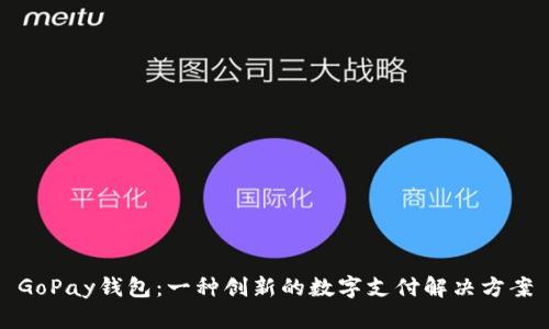 GoPay钱包：一种创新的数字支付解决方案