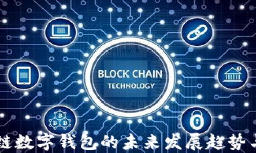 
区块链数字钱包的未来发展趋势与展望