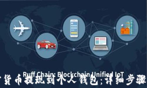 
如何将加密货币提现到个人钱包：详细步骤与注意事项