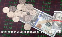 最值得信赖的区块链钱包推荐：2023年最佳选择
