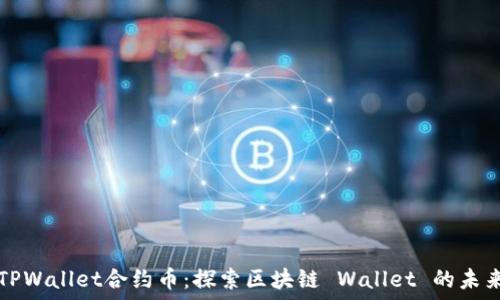   
TPWallet合约币：探索区块链 Wallet 的未来