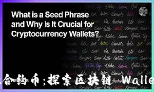   
TPWallet合约币：探索区块链 Wallet 的未来